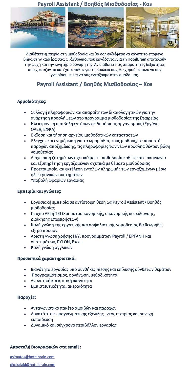 HOTELBRAIN ΑΓΓΕΛΙΑ ΒΟΗΘΟΣ ΜΙΣΘΟΔΟΣΙΑΣ 1