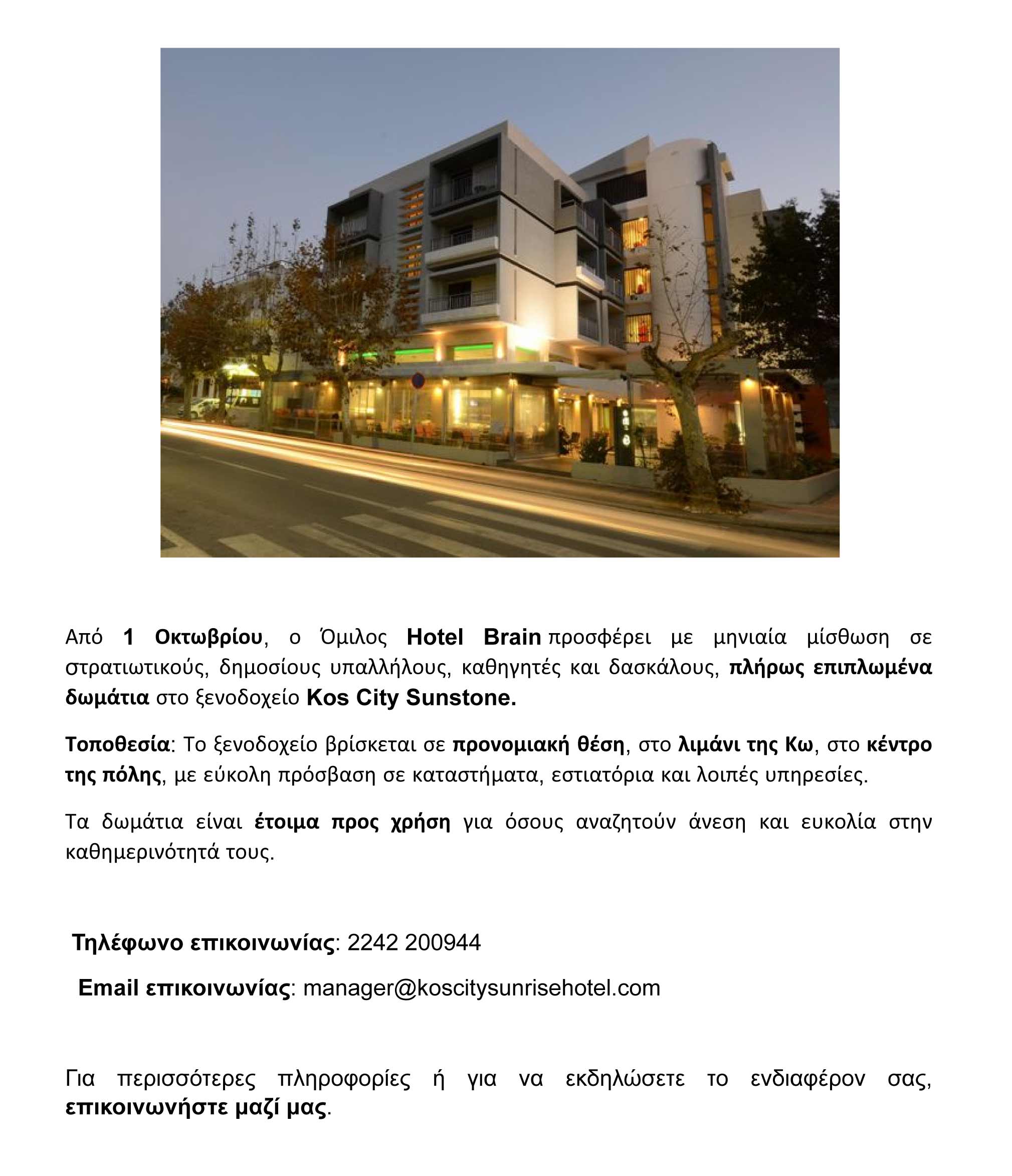 HOTEL BRAIN AGELIA ENOIKIASI DOMATION KOS CITY SUNSTONE