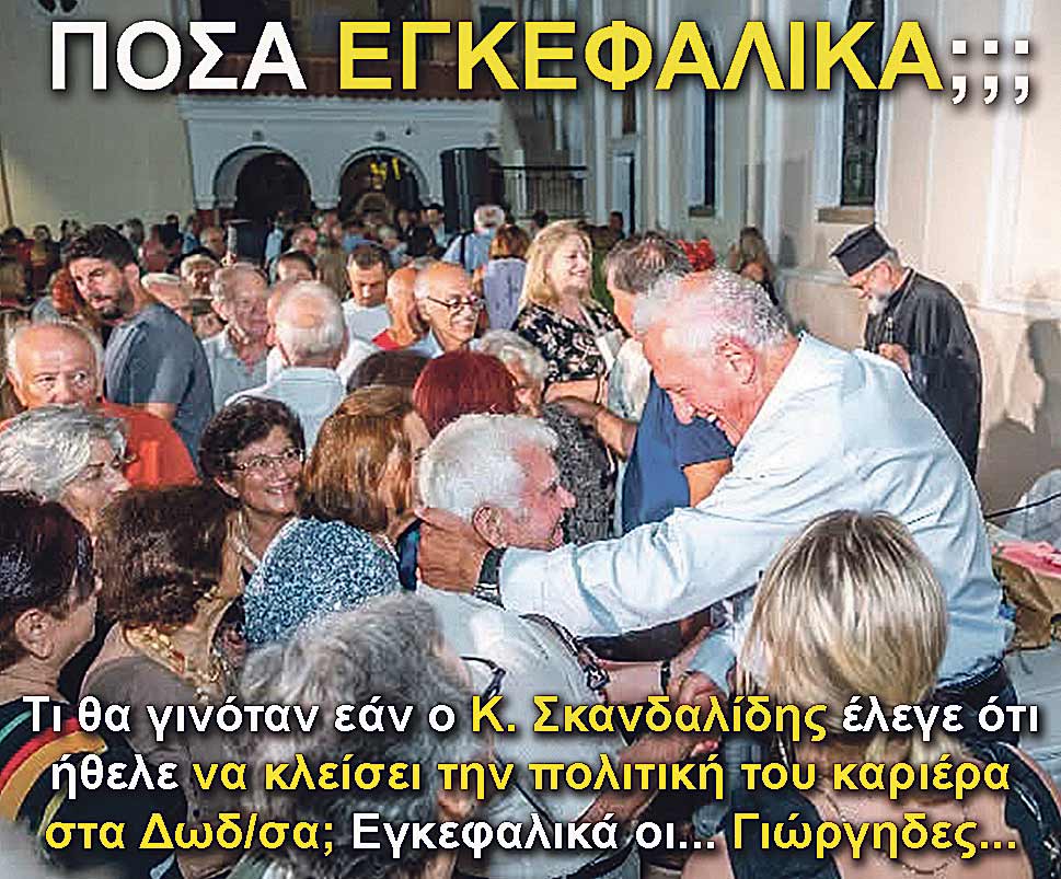 6.SKANDALIDIS VOULEUTIS