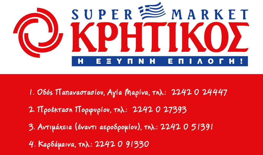 KRITIKOS-SUPER-MARKET